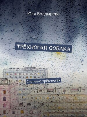 cover image of Трёхногая собака. Скетчи-о-трёх-ногах